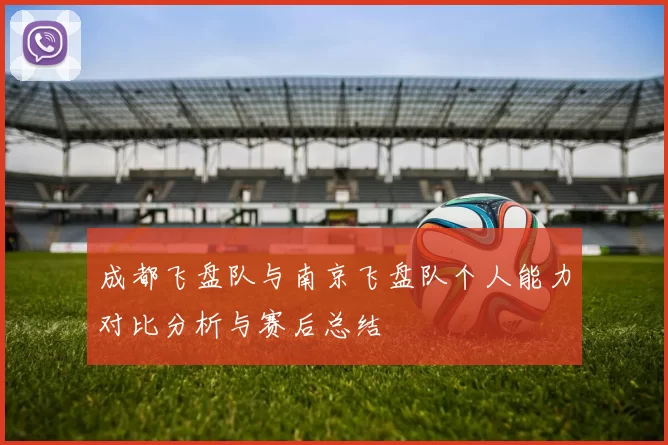 成都飞盘队与南京飞盘队个人能力对比分析与赛后总结