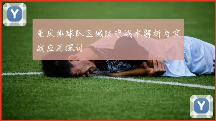 重庆排球队区域防守战术解析与实战应用探讨