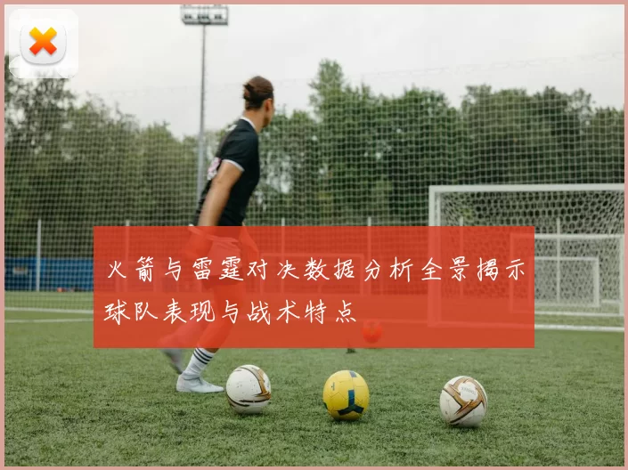 火箭与雷霆对决数据分析全景揭示球队表现与战术特点