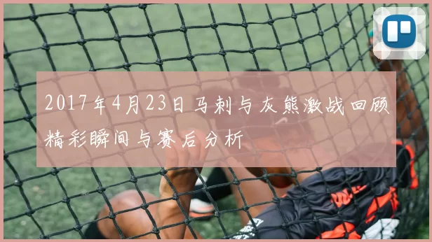 2017年4月23日马刺与灰熊激战回顾精彩瞬间与赛后分析