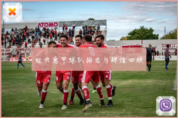 经典意甲球队排名与辉煌回顾