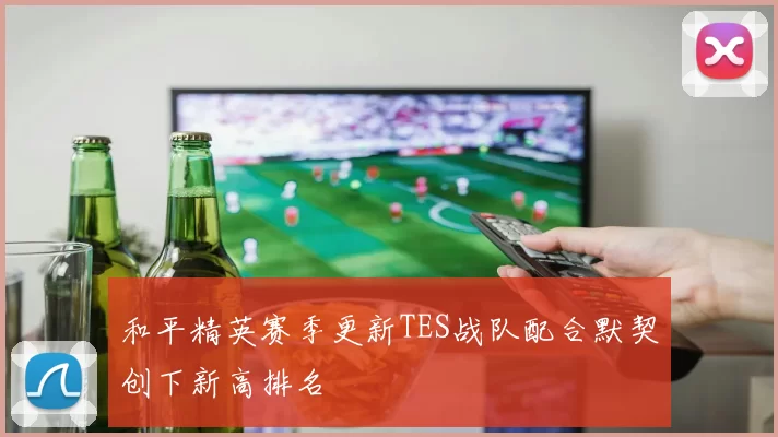 和平精英赛季更新TES战队配合默契创下新高排名