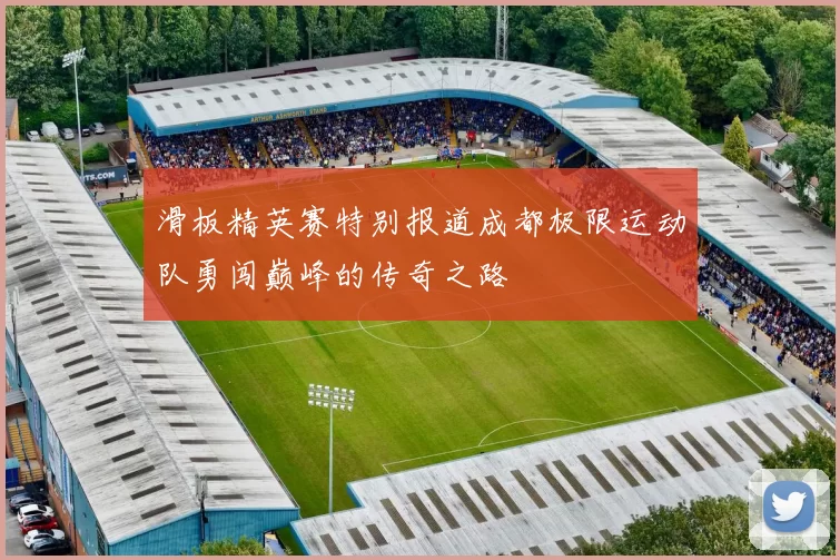 滑板精英赛特别报道成都极限运动队勇闯巅峰的传奇之路