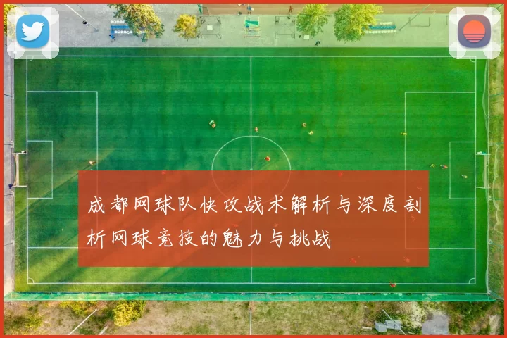 成都网球队快攻战术解析与深度剖析网球竞技的魅力与挑战