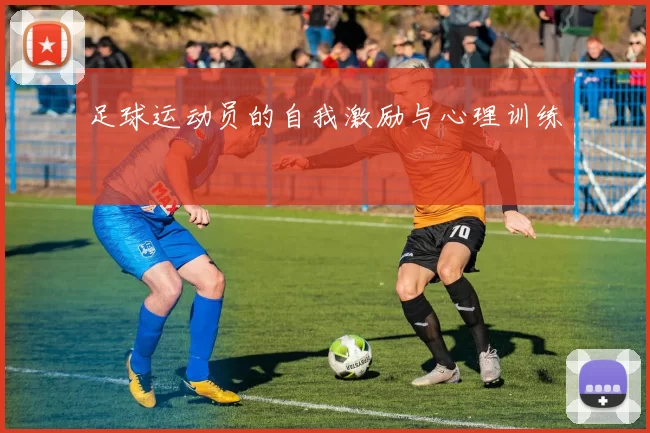 足球运动员的自我激励与心理训练