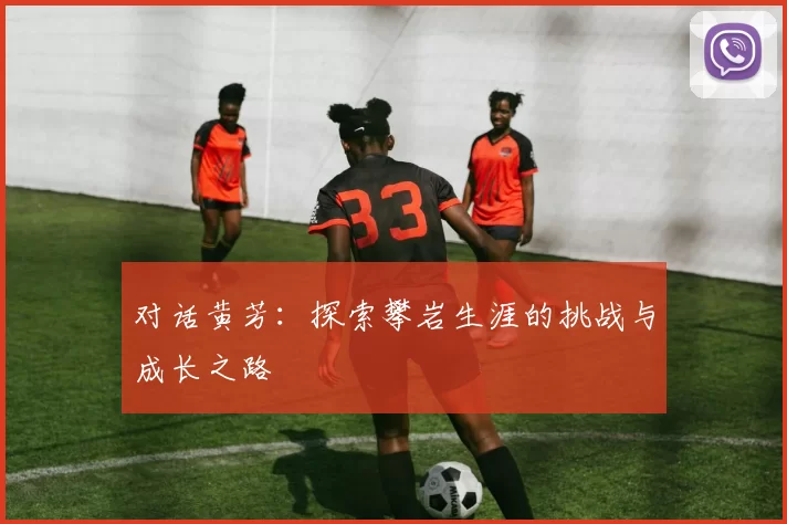 对话黄芳：探索攀岩生涯的挑战与成长之路