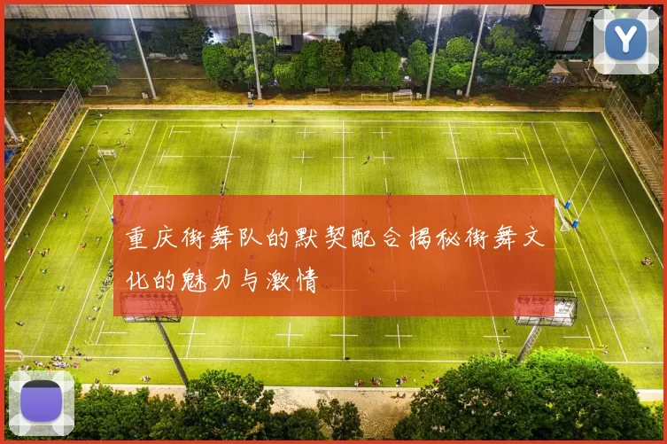 重庆街舞队的默契配合揭秘街舞文化的魅力与激情