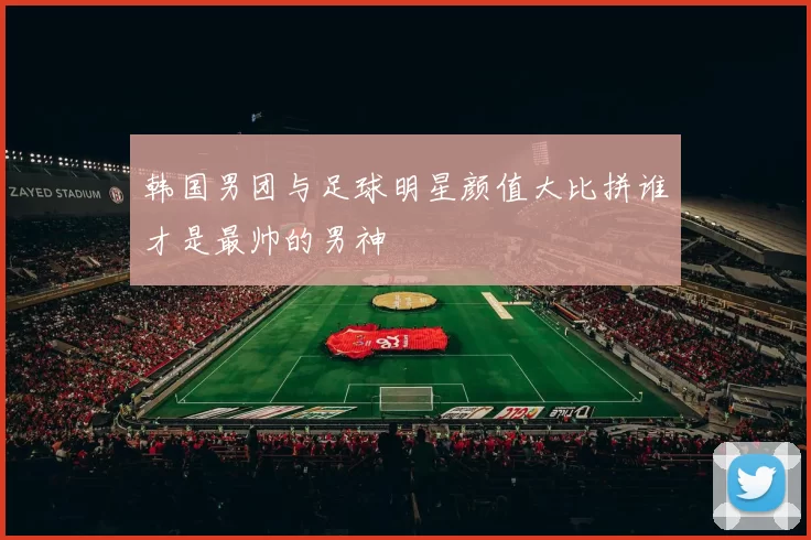 韩国男团与足球明星颜值大比拼谁才是最帅的男神