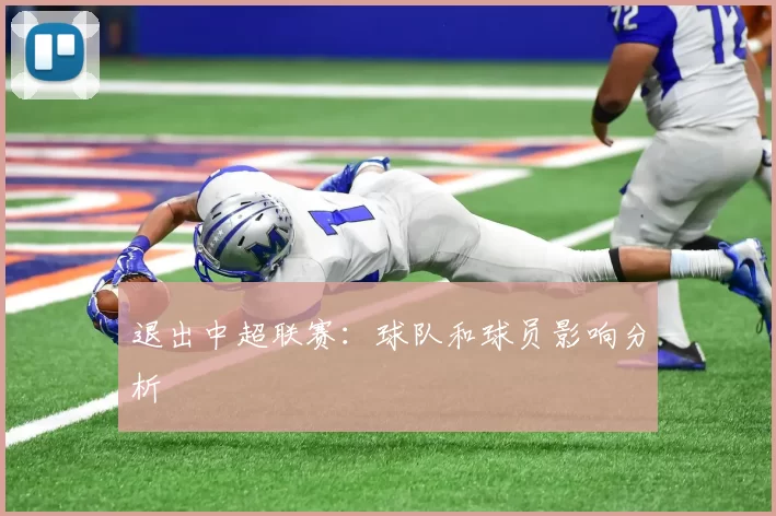 退出中超联赛：球队和球员影响分析