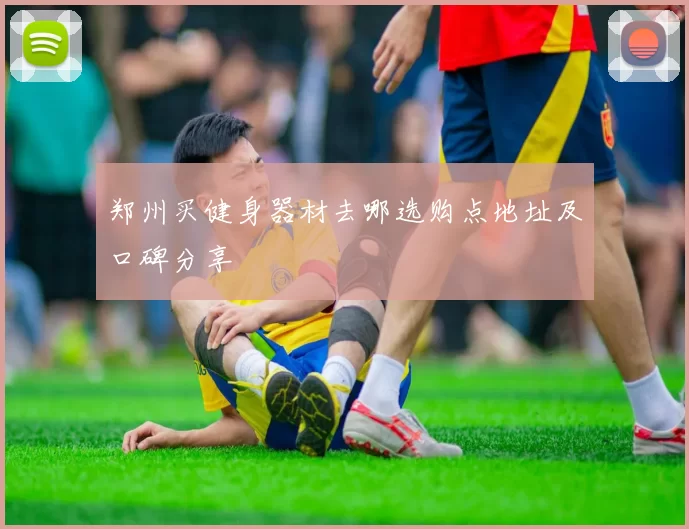郑州买健身器材去哪选购点地址及口碑分享