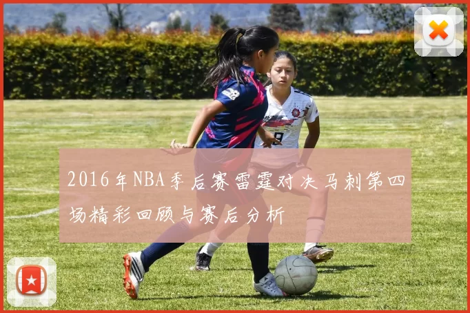 2016年NBA季后赛雷霆对决马刺第四场精彩回顾与赛后分析