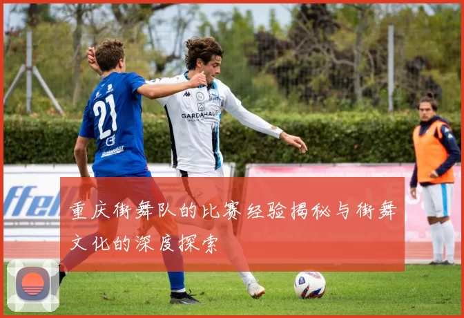 重庆街舞队的比赛经验揭秘与街舞文化的深度探索