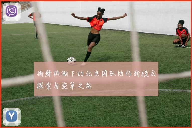 街舞热潮下的北京团队协作新模式探索与变革之路