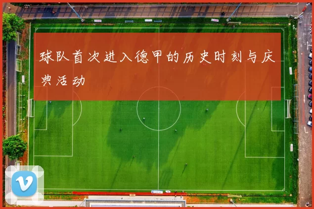 球队首次进入德甲的历史时刻与庆典活动