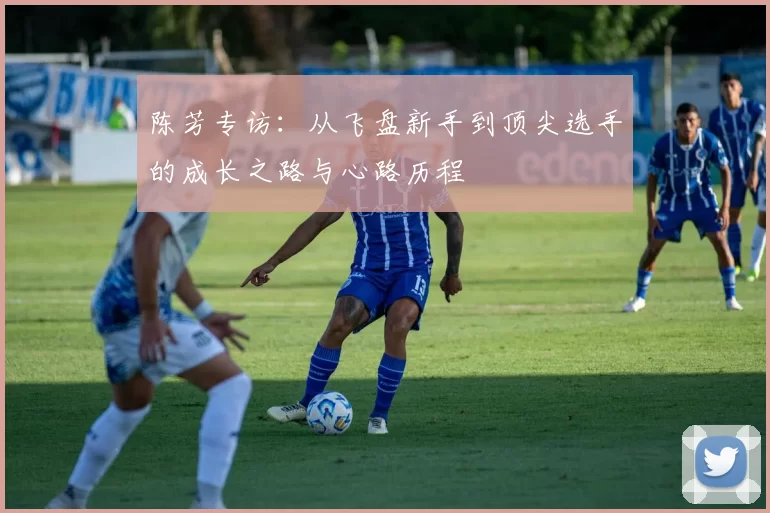 陈芳专访：从飞盘新手到顶尖选手的成长之路与心路历程