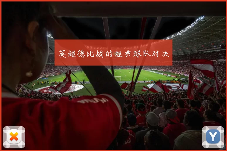 英超德比战的经典球队对决