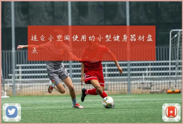 适合小空间使用的小型健身器材盘点