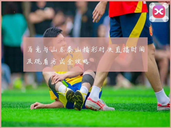 马竞与山东泰山精彩对决直播时间及观看方式全攻略