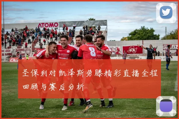 圣保利对凯泽斯劳滕精彩直播全程回顾与赛后分析