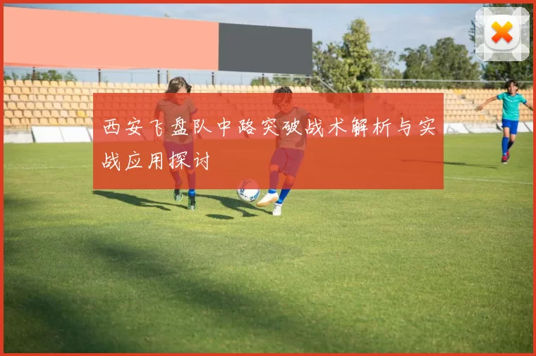 西安飞盘队中路突破战术解析与实战应用探讨