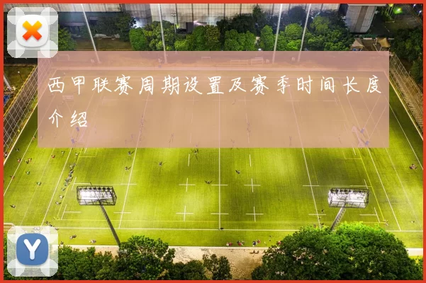 西甲联赛周期设置及赛季时间长度介绍