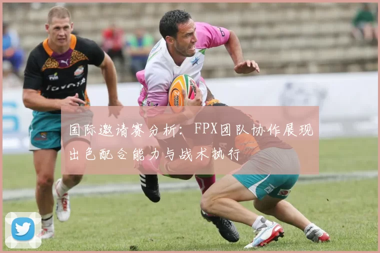 国际邀请赛分析：FPX团队协作展现出色配合能力与战术执行