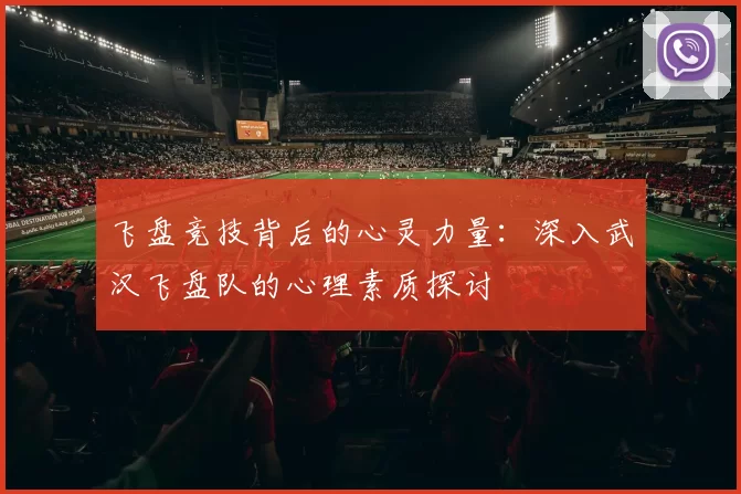 飞盘竞技背后的心灵力量：深入武汉飞盘队的心理素质探讨
