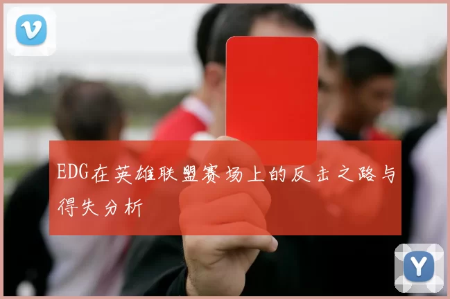 EDG在英雄联盟赛场上的反击之路与得失分析