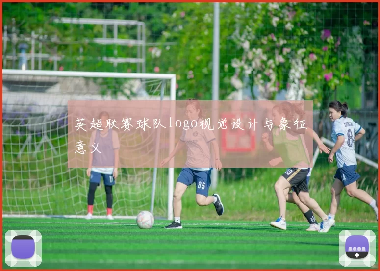 英超联赛球队logo视觉设计与象征意义