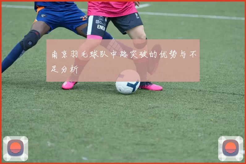 南京羽毛球队中路突破的优势与不足分析