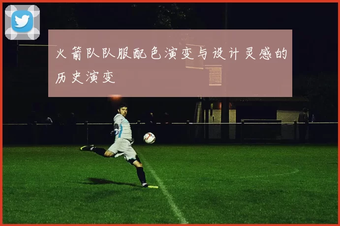 火箭队队服配色演变与设计灵感的历史演变