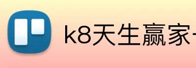 k8天生赢家一触即发 Logo